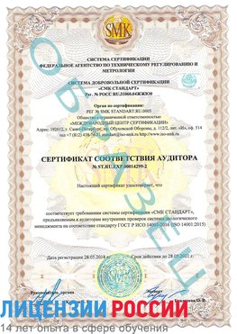 Образец сертификата соответствия аудитора Образец сертификата соответствия аудитора №ST.RU.EXP.00014299-2 Чистополь Сертификат ISO 14001